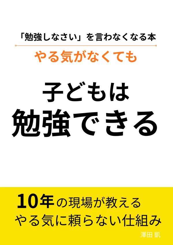 やる気がなくても子どもは勉強できる（澤田凱・著）書影